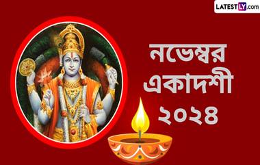 November Ekadashi 2024: নভেম্বরের প্রথম একাদশী কবে? জেনে নিন নভেম্বরের প্রথম একাদশী ধর্মীয় গুরুত্ব...