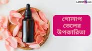 Rose Oil Benefits: ব্যথা এবং ত্বকের সমস্যা থেকে মুক্তি দেয় গোলাপ তেল, জেনে নিন গোলাপ তেলের উপকারিতা সম্বন্ধে বিস্তারিত...