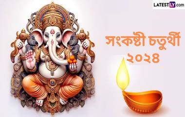 Sankashti Chaturthi 2024: গণধিপ সংকষ্টী চতুর্থী কবে? জেনে নিন গণধিপ সংকষ্টী চতুর্থীর দিনক্ষণ ও গণপতি পুজোর পদ্ধতি...