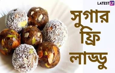 Sugarfree Laddu Recipe:  লাড্ডু মিষ্টি হলেও চিনি ছাড়াই তৈরি করা সম্ভব সুস্বাদু লাড্ডু, জেনে নিন চিনি ছাড়া লাড্ডু তৈরি করার পদ্ধতি...