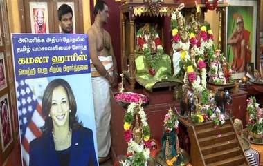 Kamala Harris:আমারিকায় শুরু প্রেসিডেন্ট নির্বাচন, ঘরের মেয়ে কমলা হ্যারিসের জয়ের আশায় পুজো শুরু তালিলনাড়ুর গ্রামে