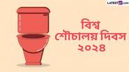 World Toilet Day 2024: বিশ্ব শৌচালয় দিবস কবে? জেনে নিন বিশ্ব শৌচালয় দিবসের ইতিহাস ও গুরুত্ব...