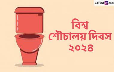 World Toilet Day 2024: বিশ্ব শৌচালয় দিবস কবে? জেনে নিন বিশ্ব শৌচালয় দিবসের ইতিহাস ও গুরুত্ব...