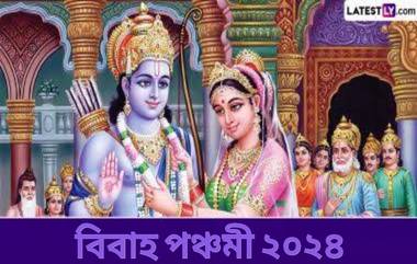 Vivah Panchami 2024: বিবাহ পঞ্চমী পালিত হয় অগ্রহায়ণ মাসে, জেনে নিন বিবাহ পঞ্চমীর দিনক্ষণ এবং পৌরাণিক কাহিনী...