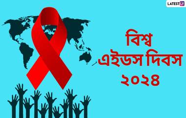 World AIDS Day 2024: বিশ্ব এইডস দিবস কবে? জেনে নিন বিশ্ব এইডস দিবসের ইতিহাস...