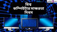 World Computer Literacy Day 2024: বিশ্ব কম্পিউটার সাক্ষরতা দিবস কবে? জেনে নিন বিশ্ব কম্পিউটার সাক্ষরতা দিবসের ইতিহাস ও গুরুত্ব...