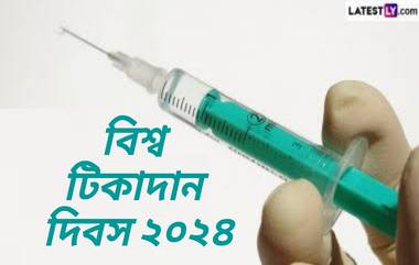 World immunization day 2024: বিশ্ব টিকা দিবস কবে? জেনে নিন বিশ্ব টিকা দিবসের ইতিহাস ও গুরুত্ব...