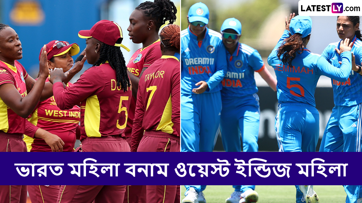 IND W vs WI W 1st ODI Live Streaming: ভারত মহিলা বনাম ওয়েস্ট ইন্ডিজ মহিলা, প্রথম ওয়ানডে; সরাসরি দেখবেন যেখানে