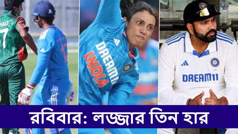 Team India: বাইশ গজে আতঙ্কের রবিবারে টিম ইন্ডিয়ার হারের হ্যাটট্রিক! পুরুষ, মহিলা, যুব তিন দলই পরাস্ত