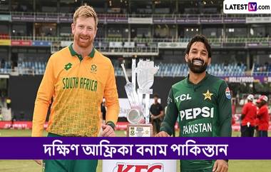 SA vs PAK 2nd T20I Live Streaming: দক্ষিণ আফ্রিকা বনাম পাকিস্তান, দ্বিতীয় টি২০, সরাসরি দেখবেন যেখানে