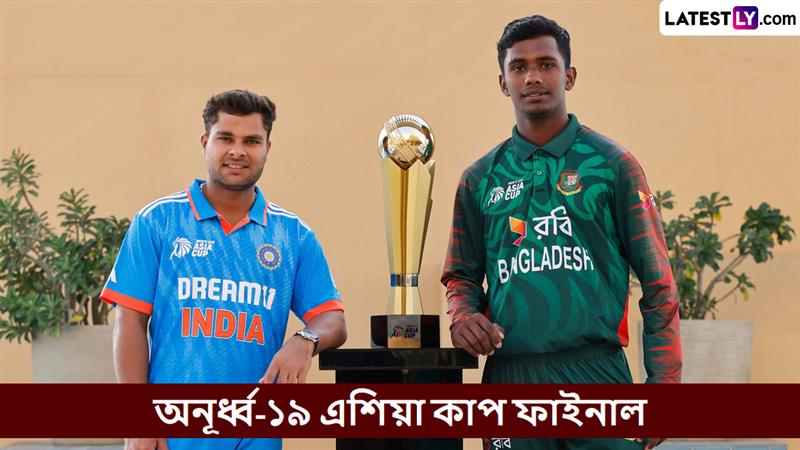 IND U19 vs BAN U19, Final, Asia Cup 2024 Live Streaming: ভারত বনাম বাংলাদেশ, ফাইনাল, অনূর্ধ্ব-১৯ এশিয়া কাপ ২০২৪, সরাসরি দেখবেন যেখানে