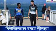 NZ vs SL 1st T20I Live Streaming: নিউজিল্যান্ড বনাম শ্রীলঙ্কা, প্রথম টি২০; সরাসরি দেখুন ভারতে