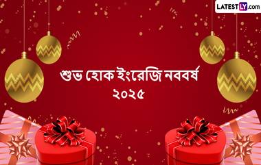 Happy New Year 2025 Wishes In Bengali: ২০২৪-এর শেষ দিনে প্রিয়জনদের পাঠান ২০২৫ এর নতুন বছরের শুভেচ্ছা বার্তা