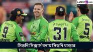 BBL 2024-25 Live Streaming: সিডনি সিক্সার্স বনাম সিডনি থান্ডার, বিগ ব্যাশ লিগ ২০২৪-২৫, সরাসরি দেখবেন যেখানে