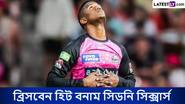 BBL 2024-25 Live Streaming: ব্রিসবেন হিট বনাম সিডনি সিক্সার্স, বিগ ব্যাশ লিগ ২০২৪-২৫, সরাসরি দেখবেন যেখানে