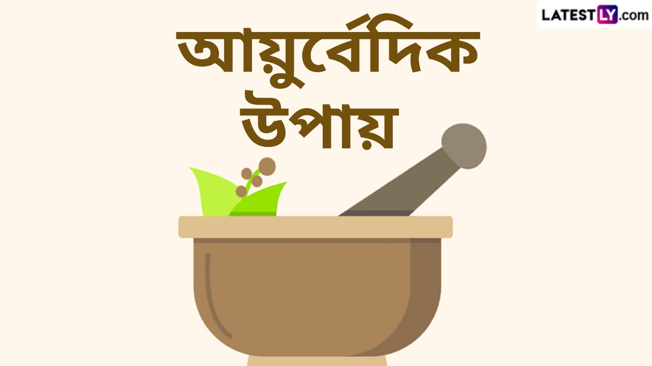Ayurveda for 2025: নতুন বছরে নিজেকে সুস্থ রাখতে জেনে নিন সহজ আয়ুর্বেদিক পদ্ধতি...