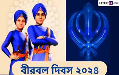 Birbal Diwas 2024: কবে এবং কেন পালিত হয় বীরবল দিবস? জেনে নিন বীরবল দিবসের ইতিহাস ও গুরুত্ব...