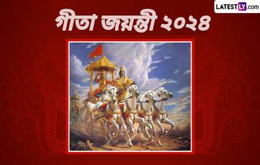 Gita Jayanti 2024: পৃথিবীর একমাত্র ধর্মগ্রন্থ যার জন্মজয়ন্তী পালিত হয়, জেনে নিন গীতা জয়ন্তীর গুরুত্ব...