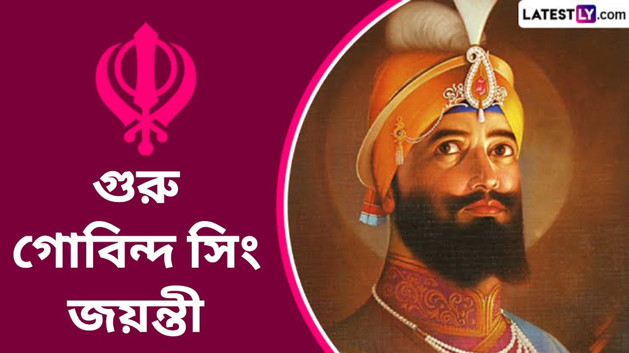 Guru Gobind Singh Jayanti 2025: গুরু গোবিন্দ সিং জয়ন্তী কবে? জেনে নিন গুরু গোবিন্দ সিং জয়ন্তীর ইতিহাস ও গুরুত্ব...