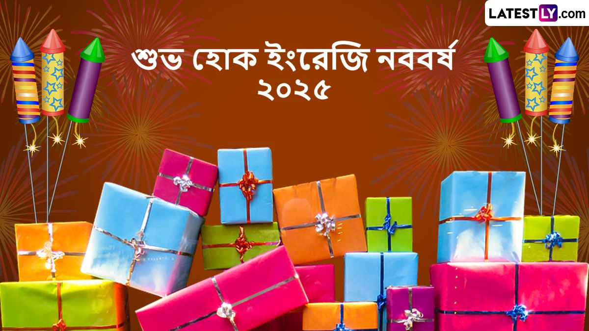 Happy New Year 2025 Wishes In Bengali: শুরু হয়ে গিয়েছে নতুন বছরের কাউন্টডাউন,  ২০২৪-এর শেষ বেলায় প্রিয়জনদের অগ্রিম পাঠিয়ে দিন  ২০২৫ নতুন বছরের শুভেচ্ছা বার্তা