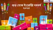 Happy New Year 2025 Wishes In Bengali: শুরু হয়ে গিয়েছে নতুন বছরের কাউন্টডাউন,  ২০২৪-এর শেষ বেলায় প্রিয়জনদের অগ্রিম পাঠিয়ে দিন  ২০২৫ নতুন বছরের শুভেচ্ছা বার্তা