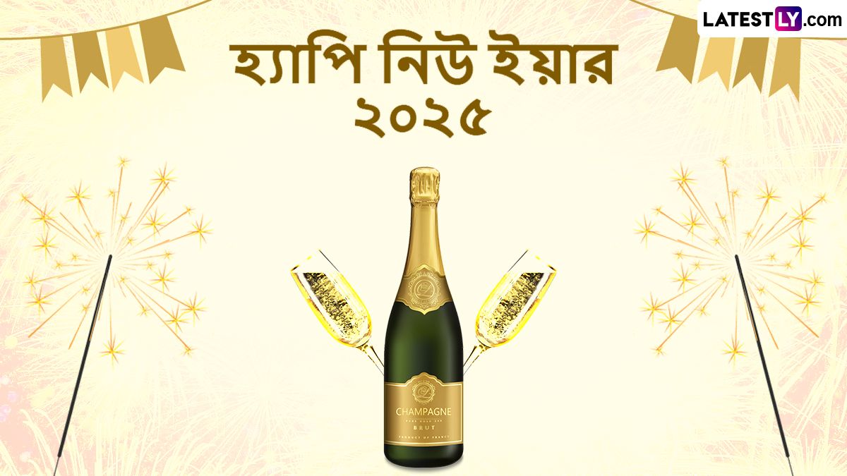 Happy New Year 2025 Wishes in Bengali: স্বাগত ২০২৫, নববর্ষের প্রীতি ও শুভেচ্ছা জানাতে শেয়ার করে নিন নিউ ইয়ারের বাংলা শুভেচ্ছাবার্তা