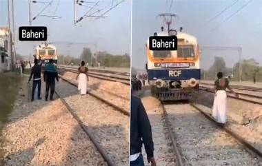 Bareilly: রেললাইনে মানসিকভাবে অসুস্থ মহিলা, বরেলীর বাহেরি স্টেশনের কাছে ট্রেন থামাতে বাধ্য হলেন লোকো পাইলট (দেখুন ভাইরাল ভিডিও)