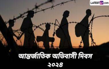 International Migrants Day 2024: আন্তর্জাতিক অভিবাসী দিবস কবে? জেনে নিন আন্তর্জাতিক অভিবাসী দিবসের ইতিহাস ও বিশেষত্ব...