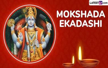 Mokshada Ekadashi 2024: মোক্ষদা একাদশী কবে? জেনে নিন মোক্ষদা একাদশীর দিনক্ষণ এবং গুরুত্ব...