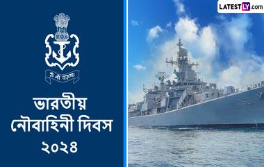 Navy Day 2024 Wishes: আপনার জন্য রইল নৌবাহিনী দিবসের একগুচ্ছ শুভেচ্ছা বার্তা