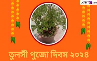 Tulsi Pujan Diwas 2024: তুলসী পুজোর দিনে তুলসী মাতার পুজো করলে ঘরে আসে সুখ ও সমৃদ্ধি, জেনে নিন তুলসী পুজোর শুভ সময়, পুজোর পদ্ধতি ও গুরুত্ব...