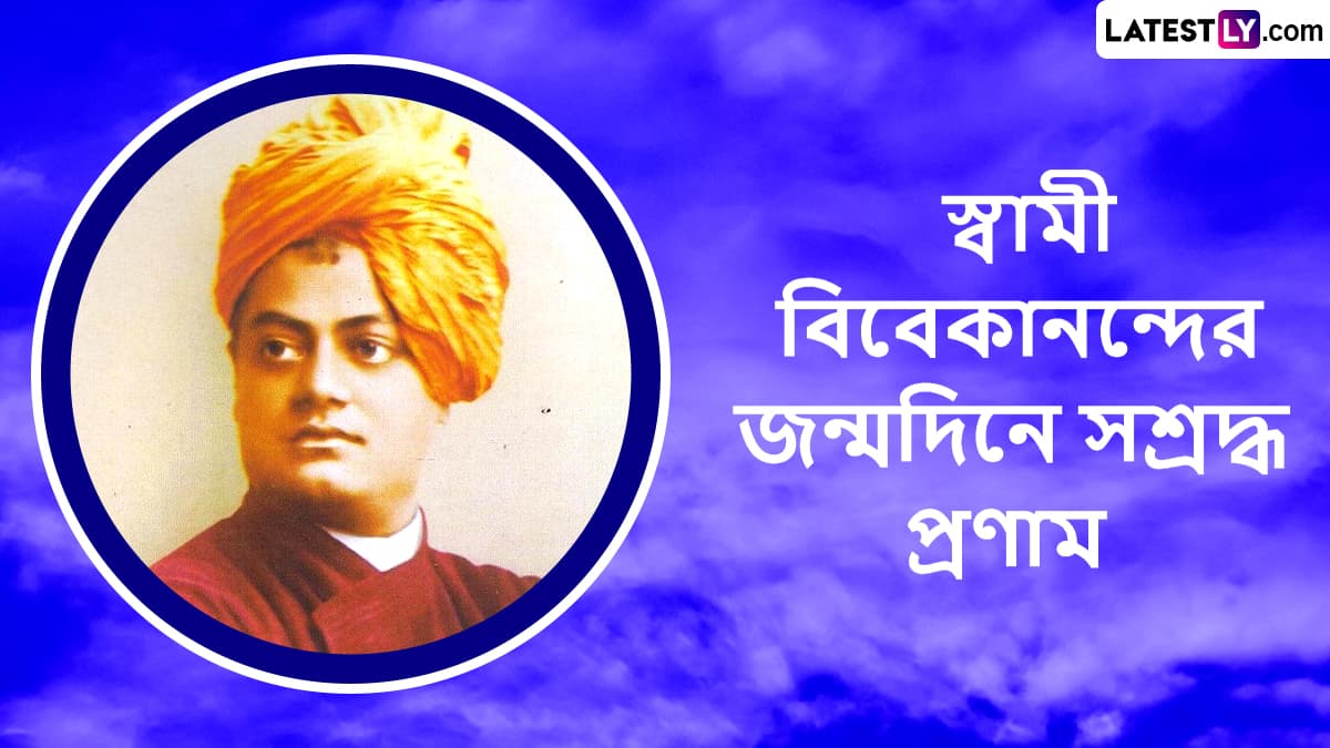 Swami Vivekananda Jayanti Wishes: আজ স্বামী বিবেকানন্দ জয়ন্তী, প্রিয়জনদের পাঠিয়ে দিন শুভেচ্ছা