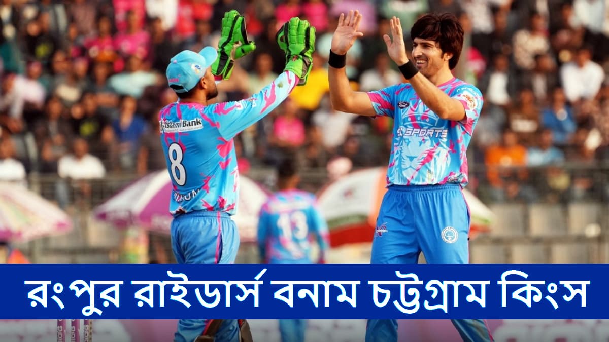 BPL 2024-25 Dream XI Prediction & Live Streaming: ভারত এবং বাংলাদেশে কোথায় দেখবেন বাংলাদেশ প্রিমিয়ার লিগ? জেনে নিন রংপুর রাইডার্স বনাম চট্টগ্রাম কিংসের Dream 11