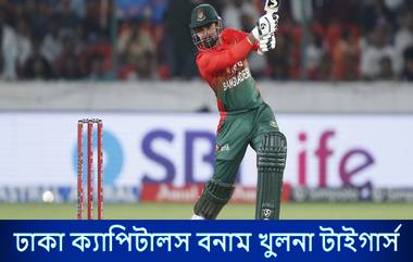 BPL 2025 Live Streaming: ঢাকা ক্যাপিটালস বনাম খুলনা টাইগার্স, বিপিএল ২০২৫; সরাসরি দেখুন ভারত এবং বাংলাদেশে