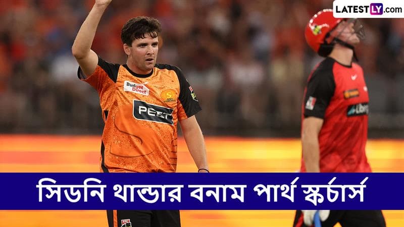 BBL 2024-25 Live Streaming: সিডনি থান্ডার বনাম পার্থ স্কর্চার্স, বিগ ব্যাশ লিগ ২০২৪-২৫, সরাসরি দেখবেন যেখানে