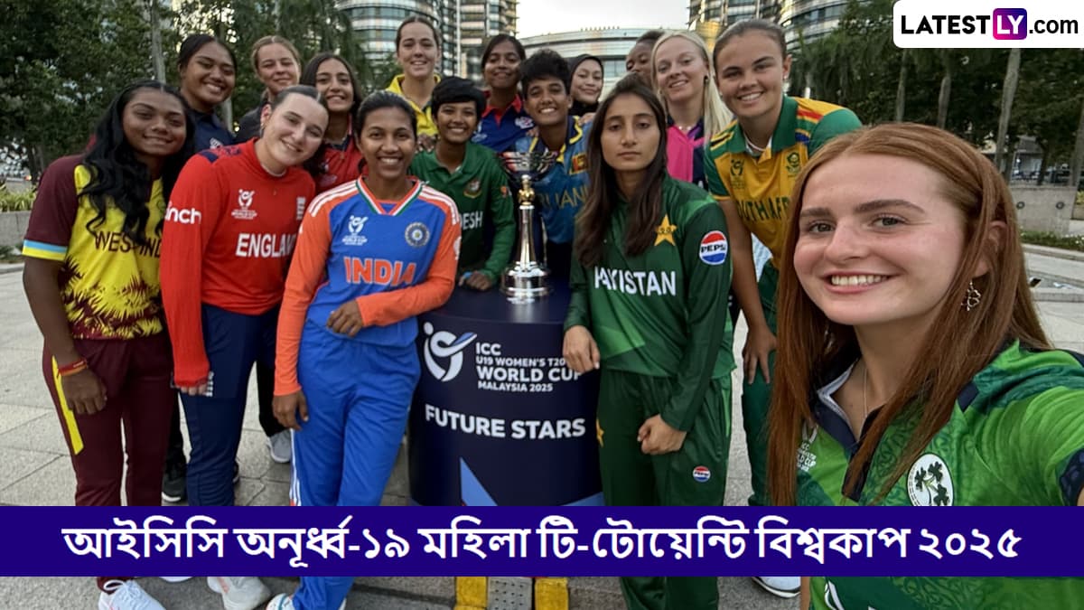 IND W U19 vs WI W U19, ICC Under 19 Women's T20 World Cup 2025 Live Streaming: ভারত মহিলা অনূর্ধ্ব-১৯ বনাম ওয়েস্ট ইন্ডিজ মহিলা অনূর্ধ্ব-১৯, আইসিসি অনূর্ধ্ব-১৯ মহিলা টি-টোয়েন্টি বিশ্বকাপ ২০২৫, সরাসরি দেখবেন যেখানে