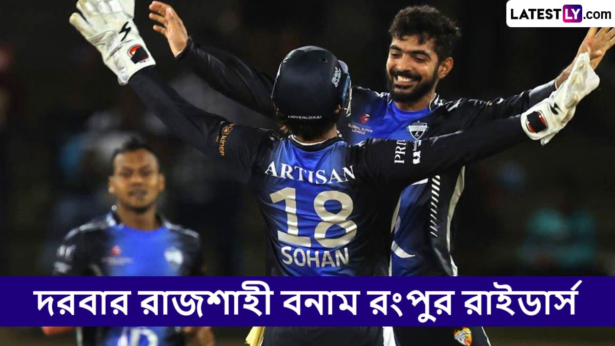 BPL 2024-25 Dream XI Prediction & Live Streaming: ভারত এবং বাংলাদেশে কোথায় দেখবেন বাংলাদেশ প্রিমিয়ার লিগ? জেনে নিন দরবার রাজশাহী বনাম রংপুর রাইডার্সের Dream 11