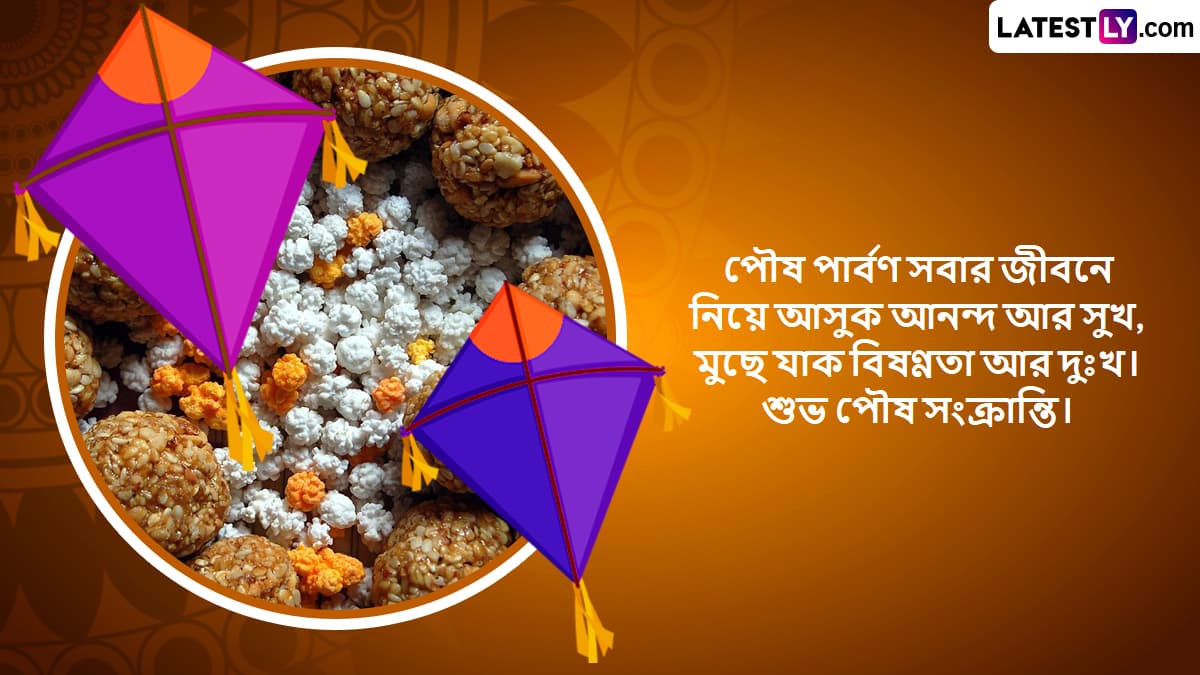 Makar Sankranti 2025: মকর সংক্রান্তির পুণ্যতিথিতে বন্ধুও আত্মীয়দের সঙ্গে শেয়ার করুন মকর সংক্রান্তির শুভেচ্ছা