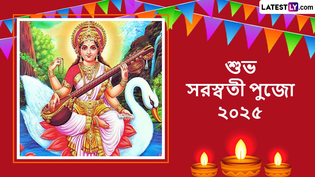 Saraswati Puja 2025 Wishes In Bengali: রাত পেরোলেই সরস্বতী পুজো, প্রিয়জনদের অগ্রিম পাঠিয়ে দিন সরস্বতী পুজোর শুভেচ্ছা বার্তা