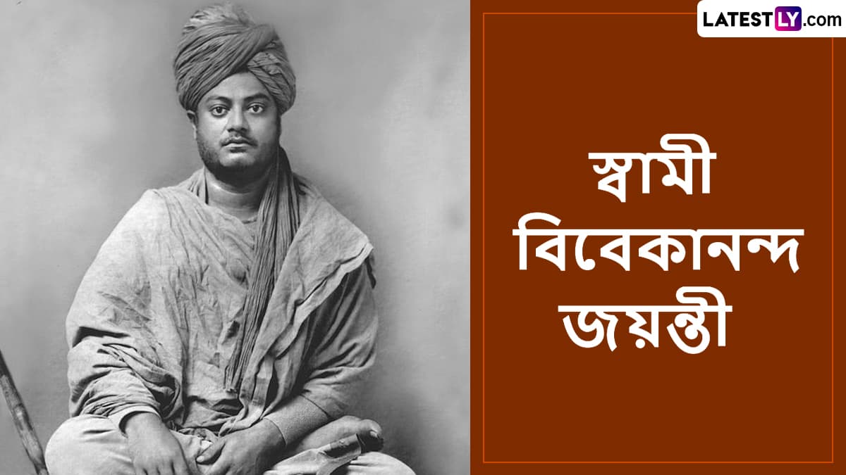 Swami Vivekananda Jayanti 2025: স্বামী বিবেকানন্দ জয়ন্তীতে পাঠিয়ে দিন এই শুভেচ্ছাগুলি