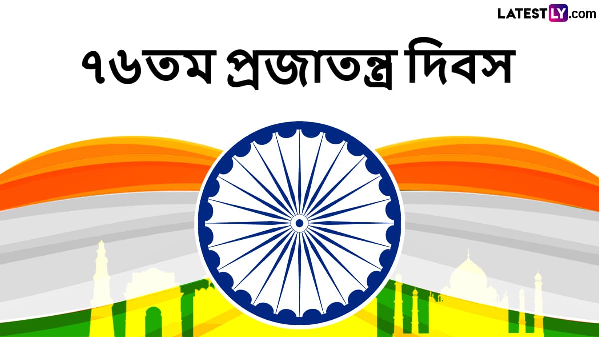 Happy Republic Day 2025 Messages: প্রজাতন্ত্র দিবসের আগেই আপনার পরিবার, বন্ধু-বান্ধব এবং আত্মীয়-স্বজনদের পাঠিয়ে দিন এই বাংলা Messages, Facebook Greetings, WhatsApp Status, এবং SMS শুভেচ্ছাপত্রগুলি