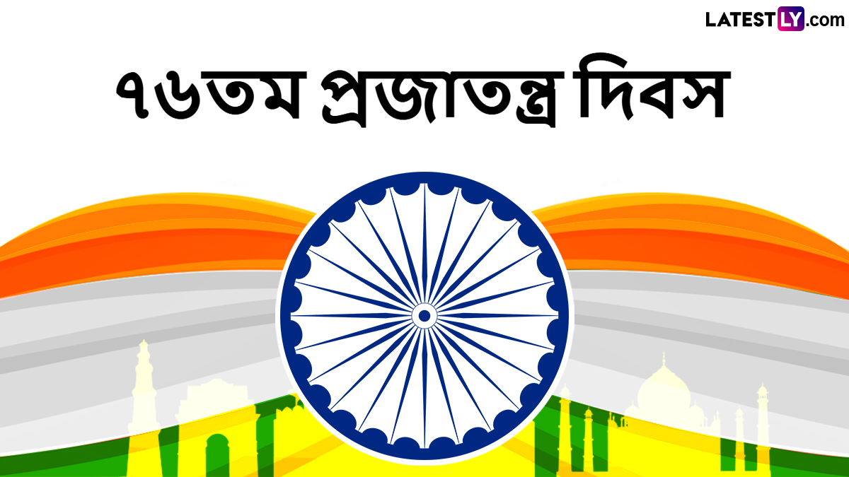 Happy Republic Day 2025 Messages: প্রজাতন্ত্র দিবসের আগেই আপনার পরিবার, বন্ধু-বান্ধব এবং আত্মীয়-স্বজনদের পাঠিয়ে দিন এই বাংলা Messages, Facebook Greetings, WhatsApp Status, এবং SMS শুভেচ্ছাপত্রগুলি