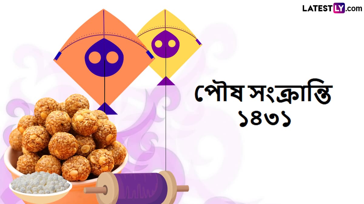 Happy Makar Sankranti 2024 Wishes In Bengali: মকর সংক্রান্তির পুণ্য দিনটিতে আপনার পরিবার, বন্ধুবান্ধব এবং আত্মীয়স্বজনদের মধ্যে পাঠিয়ে দিন এই বাংলা Wishes, Facebook Greetings, WhatsApp Status, এবং SMS শুভেচ্ছাগুলি