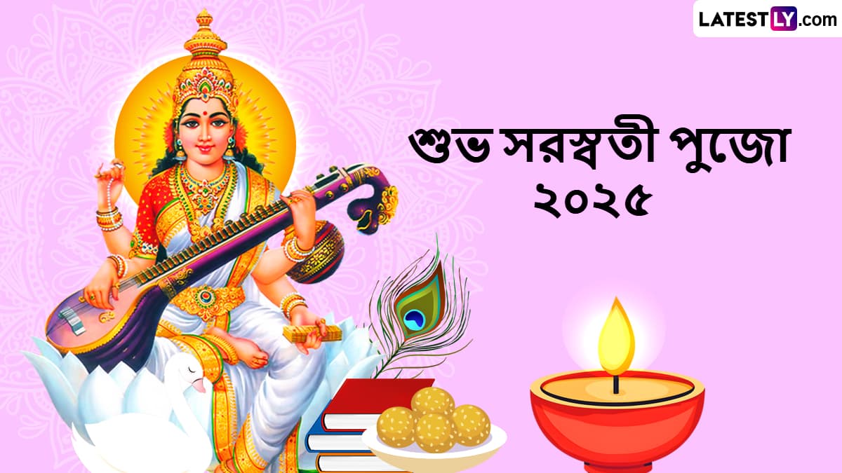 Saraswati Puja 2025 Image Quote: বসন্ত পঞ্চমীর সকালে প্রিয়জনদের পাঠিয়ে দিন লেটেস্টলি বাংলার এই সুন্দর বার্তাগুলো, শেয়ার করুন হোয়াটস্যাপ, ফেসবুক, টুইটারে