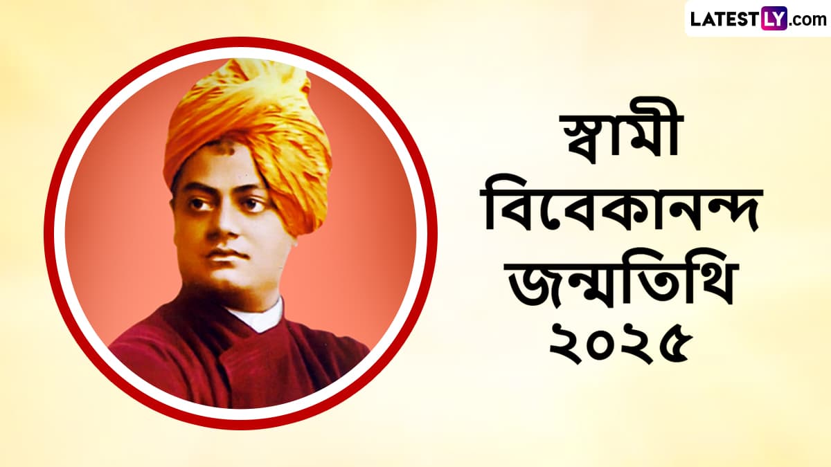 Swami Vivekananda Birth Tithi: আজ স্বামী বিবেকানন্দের ১৬৩ তম জন্মতিথি, সকাল বেলা শেয়ার করুন তাঁর বাণী সম্বলিত শুভেচ্ছা পত্র