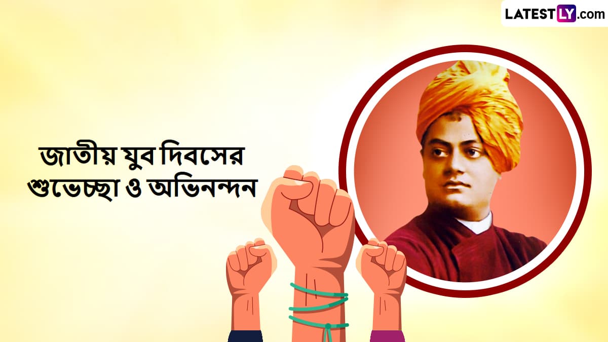 National Youth Day 2025 Messages: জাতীয় যুব দিবসে যুবকদের প্রেরণা জাগাতে রইল আজকের দিনের কিছু  উল্লেখযোগ্য বাণী, শেয়ার করুন এক ক্লিকে