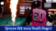 BBL 2024-25 Live Streaming: ব্রিসবেন হিট বনাম সিডনি সিক্সার্স, বিগ ব্যাশ লিগ ২০২৪-২৫, সরাসরি দেখবেন যেখানে