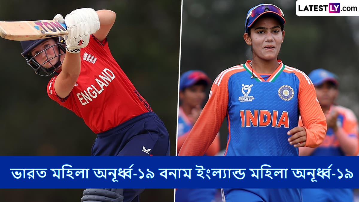 IND W U19 vs ENG W U19, ICC U19 WT20 WC 2025 Semifinal Live Streaming: ভারত মহিলা অনূর্ধ্ব-১৯ বনাম ইংল্যান্ড মহিলা অনূর্ধ্ব-১৯, আইসিসি অনূর্ধ্ব-১৯ মহিলা টি-টোয়েন্টি বিশ্বকাপ ২০২৫ সেমিফাইনাল, সরাসরি দেখবেন যেখানে