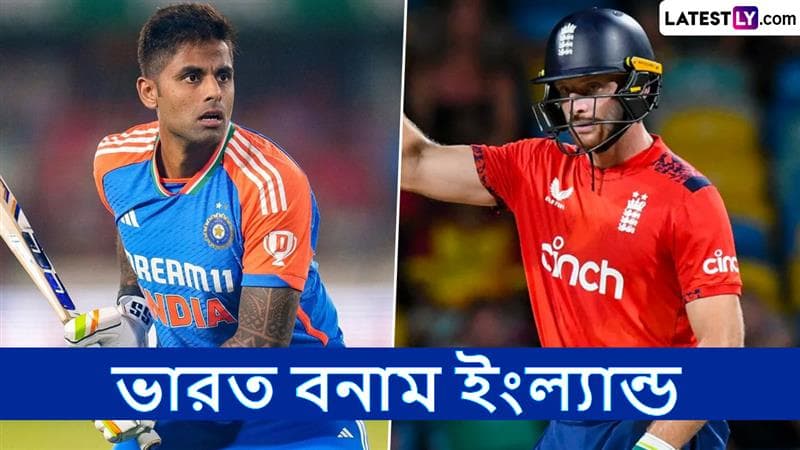 IND vs ENG 1st T20I Live Streaming: ভারত বনাম ইংল্যান্ড প্রথম টি২০, সরাসরি দেখবেন যেখানে