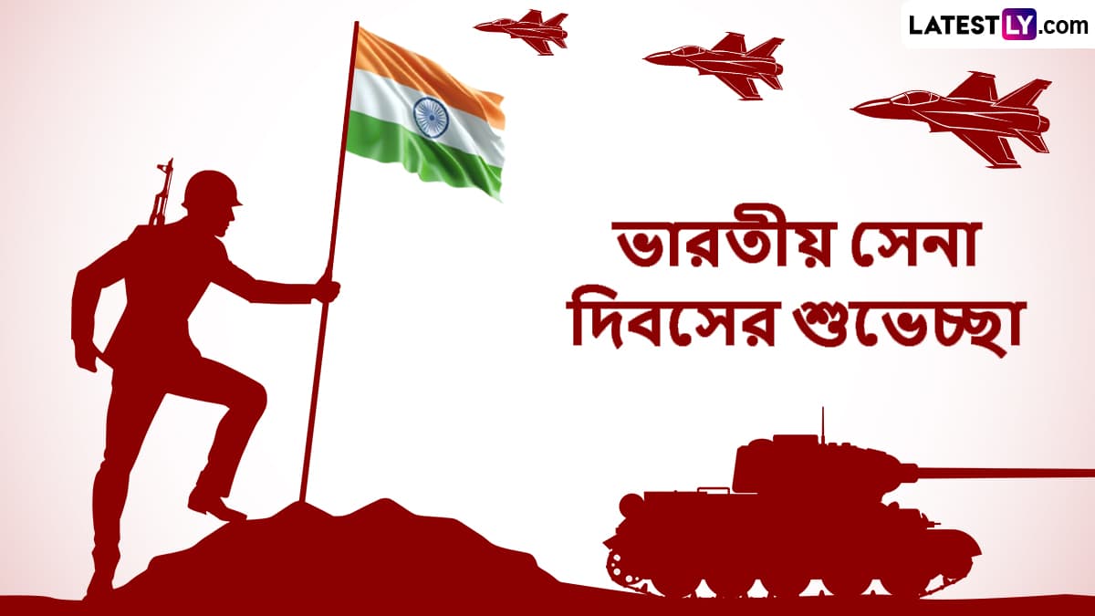 Army Day Messages 2025: আজ ভারতীয় সেনা দিবস, আপনার জন্য রইল একগুচ্ছ শুভেচ্ছাবার্তা